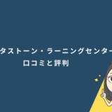 ロゼッタストーン・ラーニングセンター口コミ評判