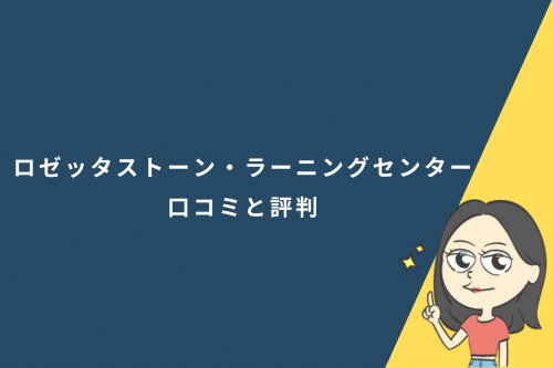 ロゼッタストーン・ラーニングセンター口コミ評判