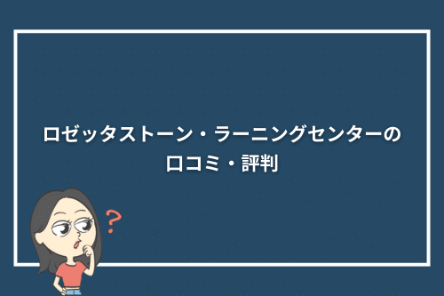 ロゼッタストーン・ラーニングセンターの口コミ・評判