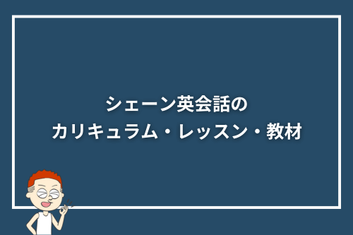 シェーン英会話のカリキュラム・レッスン・教材