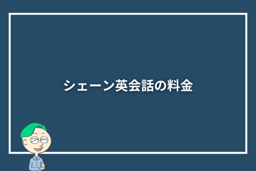 シェーン英会話の料金