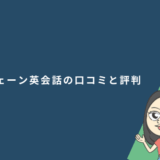 シェーン英会話の口コミと評判