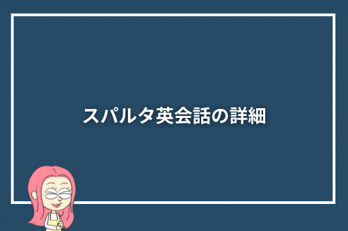 スパルタ英会話の詳細