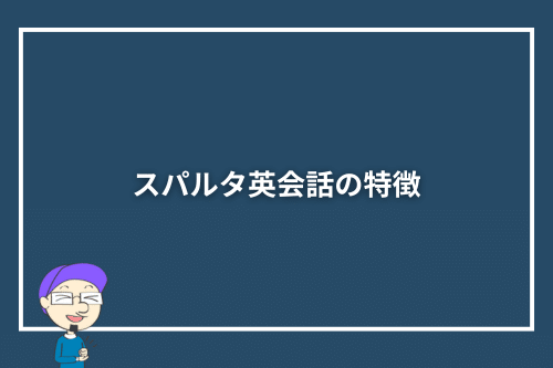 スパルタ英会話の特徴