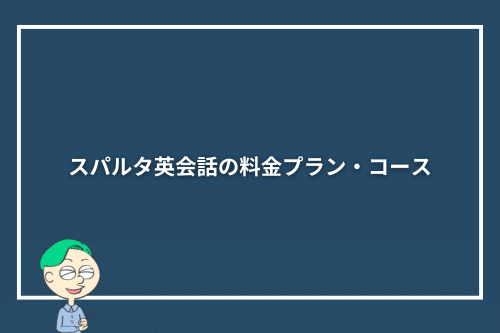 スパルタ英会話の料金プラン・コース