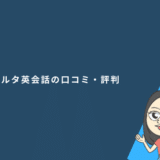 スパルタ英会話の口コミ・評判