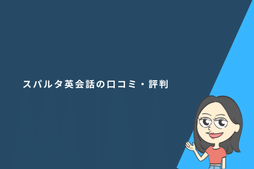 スパルタ英会話の口コミ・評判