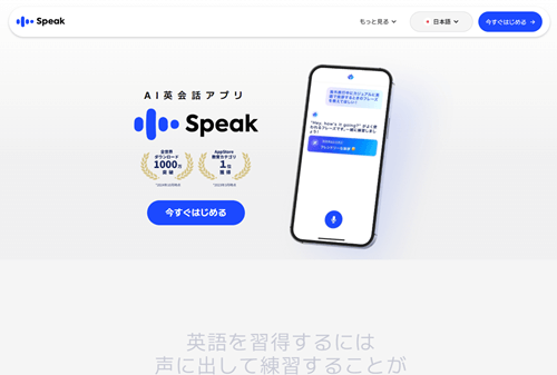 Speak(スピーク)