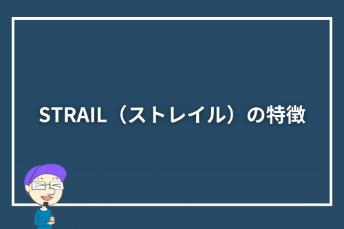 STRAIL（ストレイル）の特徴
