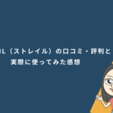 STRAIL（ストレイル）の口コミ・評判と実際に使ってみた感想