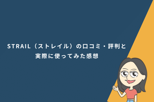STRAIL（ストレイル）の口コミ・評判と実際に使ってみた感想
