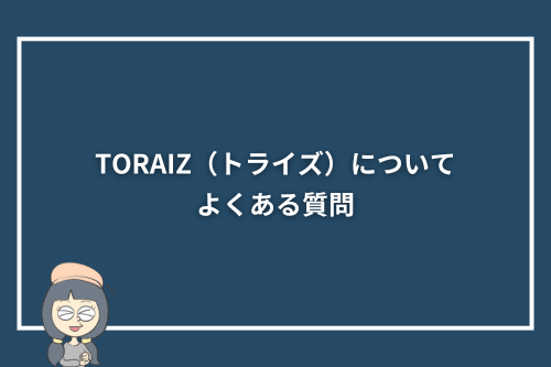 TORAIZ(トライズ)についてよくある質問