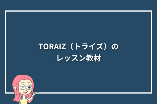 TORAIZ(トライズ)のレッスン教材