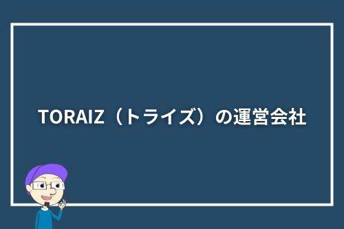 TORAIZ(トライズ)の運営会社
