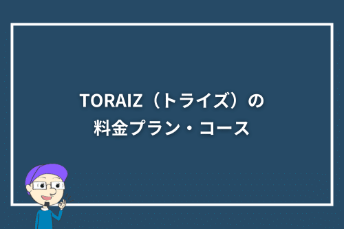 TORAIZ(トライズ)の料金プラン・コース