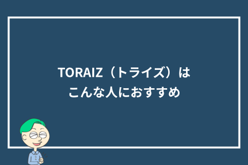 TORAIZ(トライズ)はこんな人におすすめ