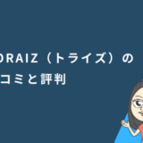 TORAIZ（トライズ）の口コミと評判