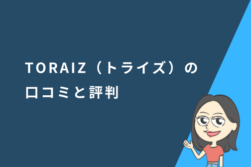 TORAIZ(トライズ)の口コミと評判