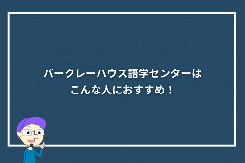 バークレーハウス語学センターはこんな人におすすめ！