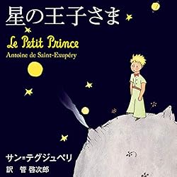 星の王子さま