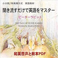 聞き流すだけで英語をマスター：ピーターラビット