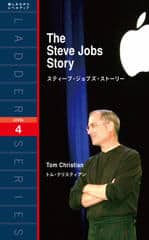 スティーブ・ジョブズ・ストーリー