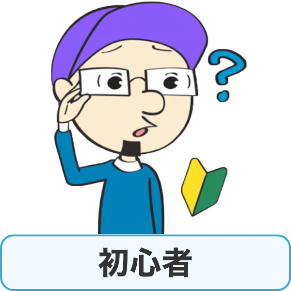 初心者