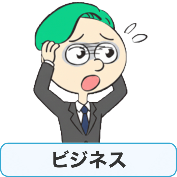 ビジネス