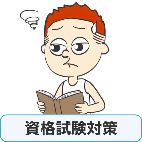 資格試験対策