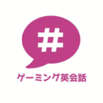 ゲーミング英会話