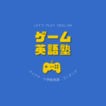 ゲーム英語塾