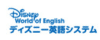 ディズニー英語システム