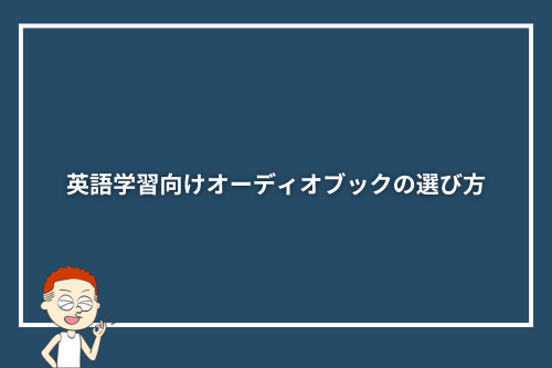 英語学習向けオーディオブックの選び方
