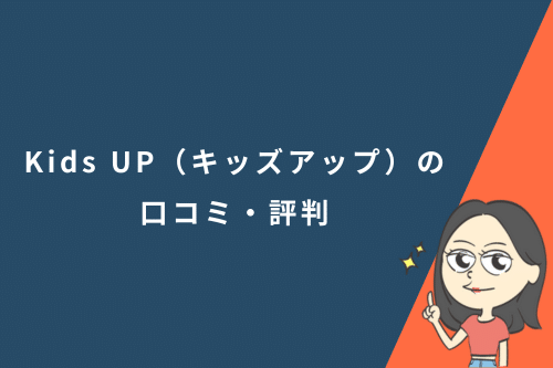 Kids UP（キッズアップ）の口コミ・評判
