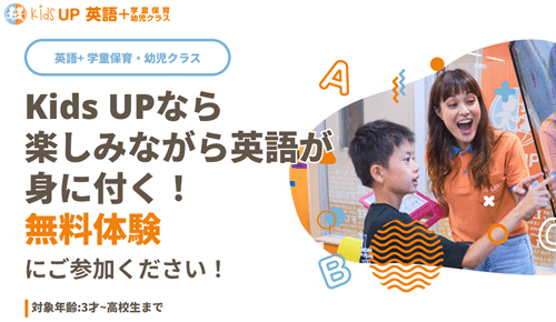 Kids UP（キッズアップ）