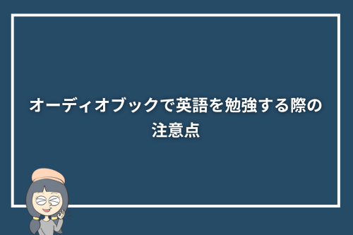 オーディオブックで英語を勉強する際の注意点