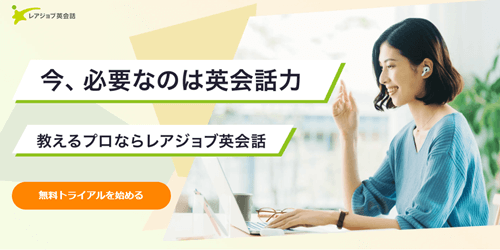 レアジョブ英会話