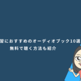 英語学習におすすめのオーディオブック10選！無料で聴く方法も紹介