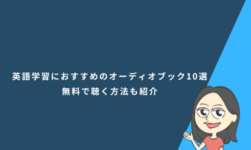 英語学習におすすめのオーディオブック10選！無料で聴く方法も紹介