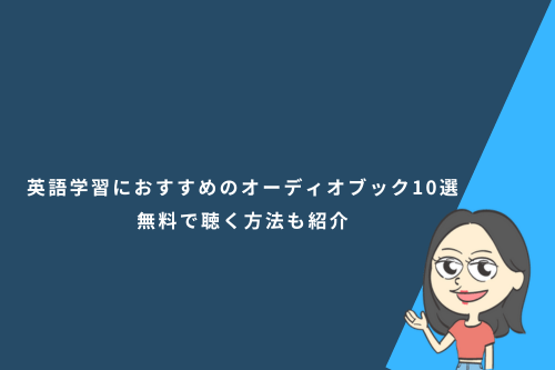 英語学習におすすめのオーディオブック10選！無料で聴く方法も紹介