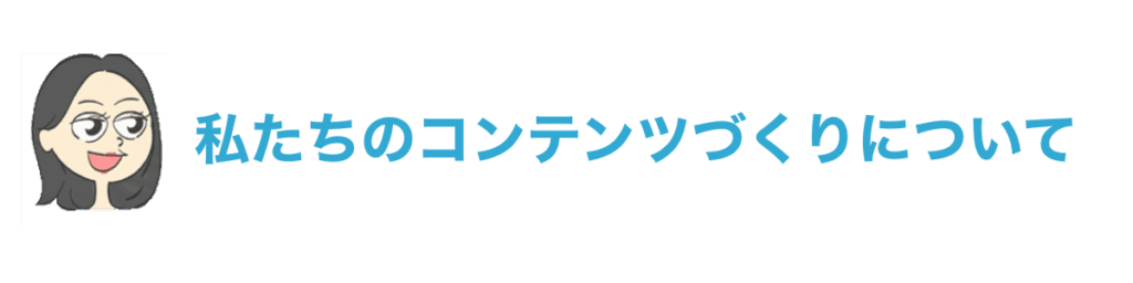 私たちのコンテンツづくりについて
