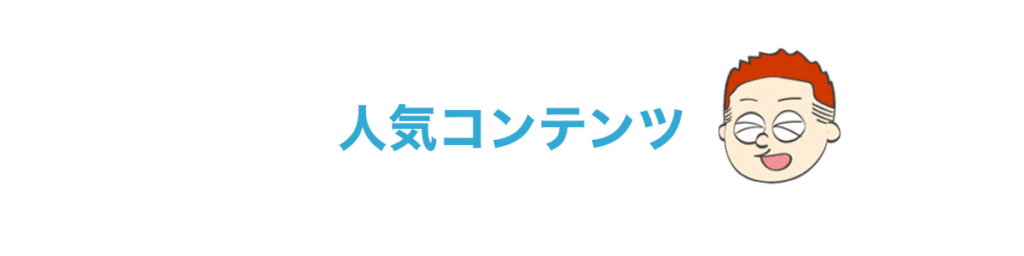 人気コンテンツ