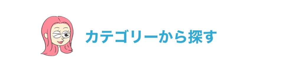 カテゴリーから探す