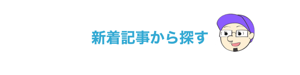 新着記事から探す
