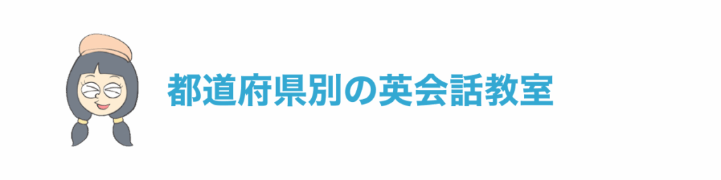 都道府県別の英会話教室