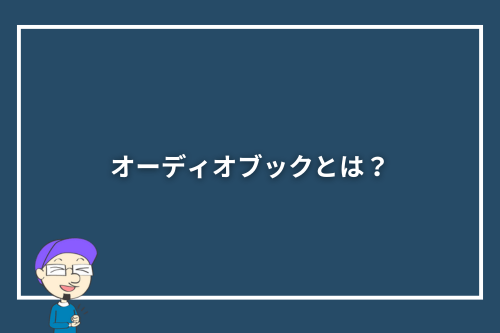 オーディオブックとは？