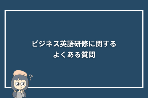 ビジネス英語研修に関するよくある質問