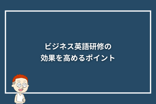 ビジネス英語研修の効果を高めるポイント