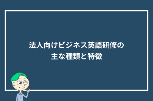 法人向けビジネス英語研修の主な種類と特徴
