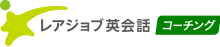 レアジョブ英会話コーチング